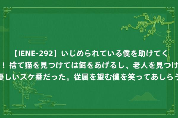 【IENE-292】いじめられている僕を助けてくれたのは まさかのスケ番!!捨て猫を見つけては餌をあげるし、老人を見つけては席を譲るうわさ通りの優しいスケ番だった。従属を望む僕を笑ってあしらうも、徐々
