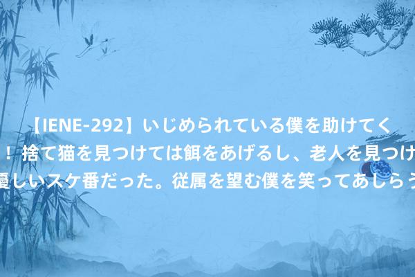 【IENE-292】いじめられている僕を助けてくれたのは まさかのスケ番!!捨て猫を見つけては餌をあげるし、老人を見つけては席を譲るうわさ通りの優しいスケ番だった。従属を望む僕を笑ってあしらうも、徐々