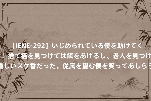 【IENE-292】いじめられている僕を助けてくれたのは まさかのスケ番!!捨て猫を見つけては餌をあげるし、老人を見つけては席を譲るうわさ通りの優しいスケ番だった。従属を望む僕を笑ってあしらうも、徐々