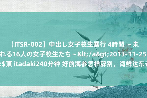 【ITSR-002】中出し女子校生暴行 4時間 ~未成熟なカラダを弄ばれる16人の女子校生たち~</a>2013-11-25ビッグモーカル&$頂 itadaki240分钟 好的海参