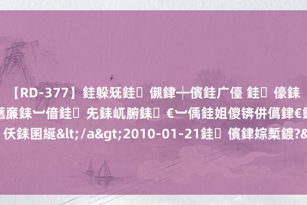 【RD-377】銈躲兓銈儭銉┿儐銈广儓 銈儫銇偄銈姐偝銇岀窢銇俱倞銇欍亷銇︺偣銈兂銇屼腑銇€︺偊銈姐儍锛併儰銉€銉兼棭銇忓彇銇ｃ仸銇囷綖</a>2010-01-21銈儐銉婃槧鍍