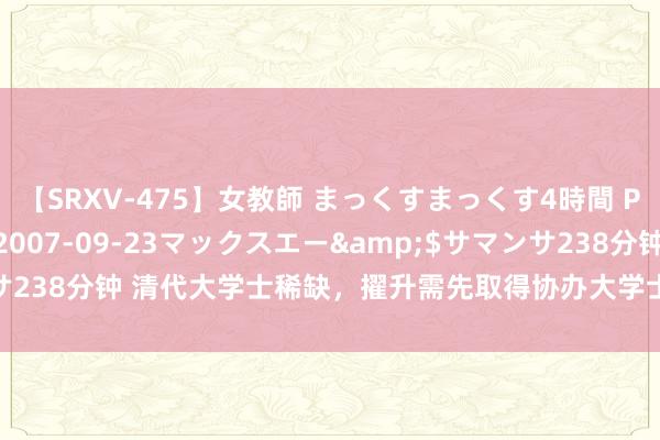 【SRXV-475】女教師 まっくすまっくす4時間 PART2</a>2007-09-23マックスエー&$サマンサ238分钟 清代大学士稀缺,擢升需先取得协办大学士,尚书和左皆御史