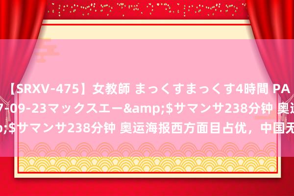 【SRXV-475】女教師 まっくすまっくす4時間 PART2</a>2007-09-23マックスエー&$サマンサ238分钟 奥运海报西方面目占优,中国无人入选!
