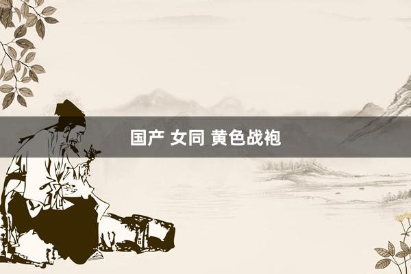 国产 女同 黄色战袍